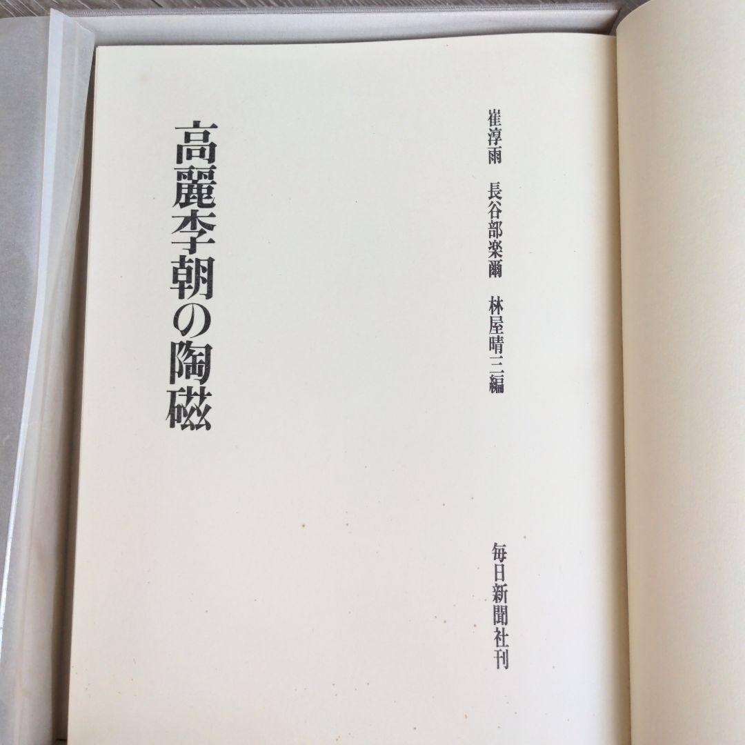 高麗李朝の陶磁　解説付き