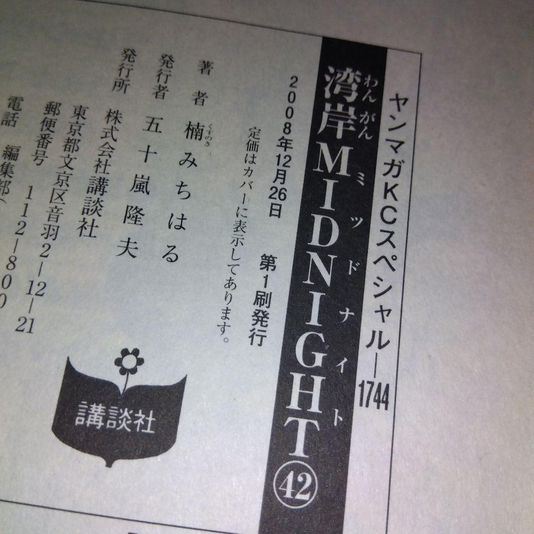 湾岸ミッドナイト　全42巻　全巻初版　楠みちはる