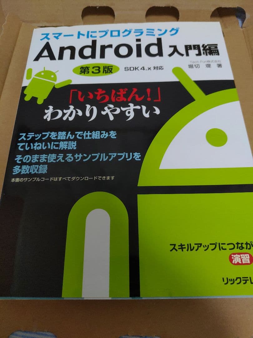 スマートにプログラミングAndroid入門編