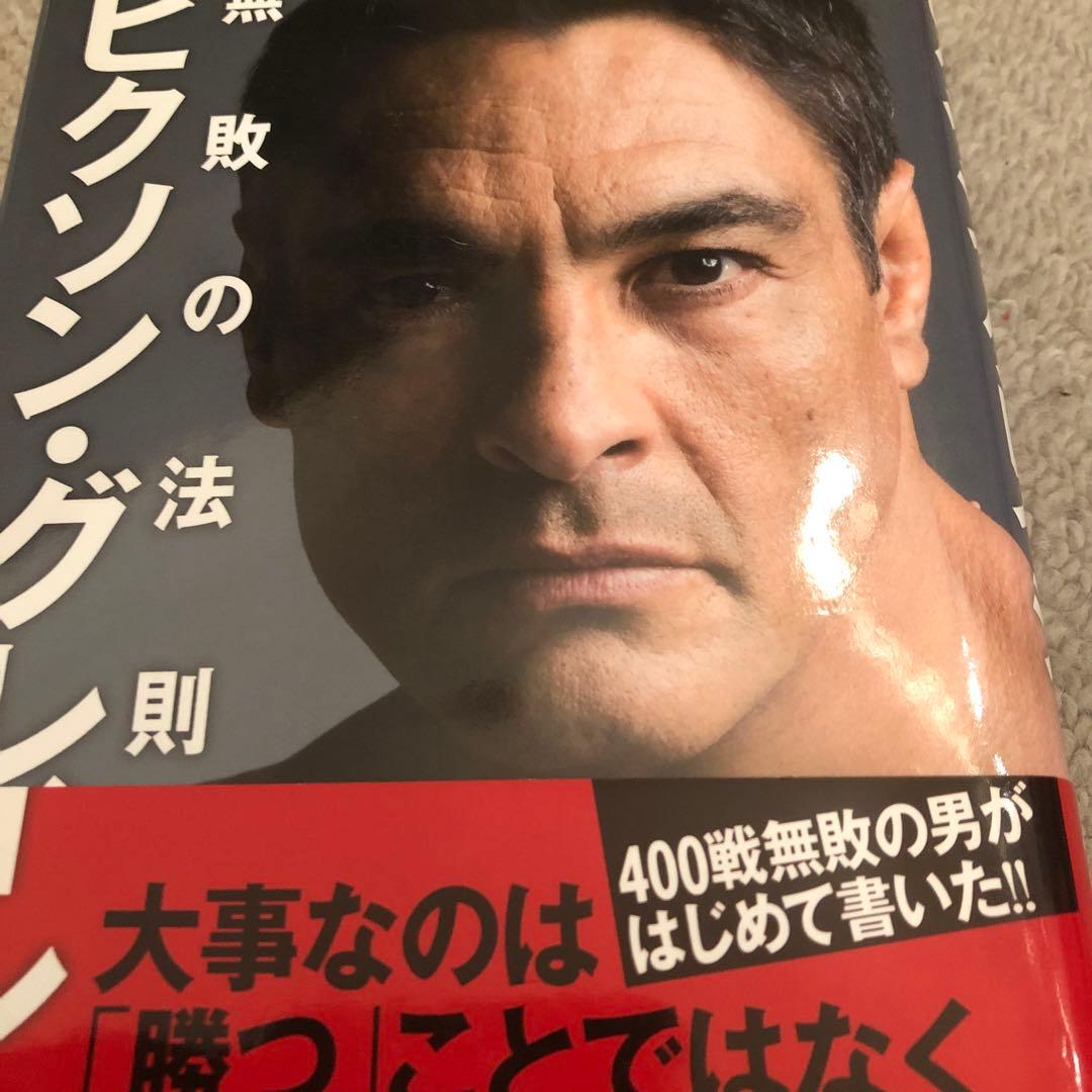 直筆サイン本ヒクソン・グレイシー無敗の法則　柔術PRIDEプライド