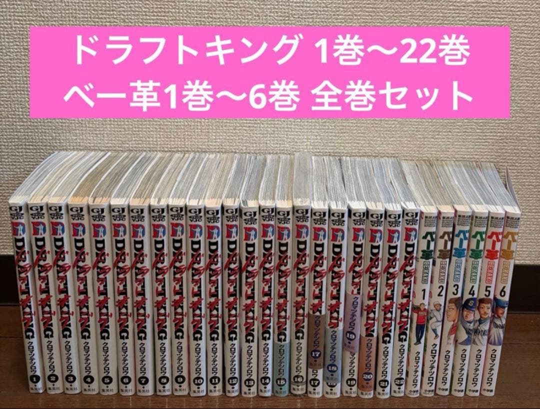 ドラフトキング 1巻〜22巻＋ベー革1巻〜6巻 全巻セット