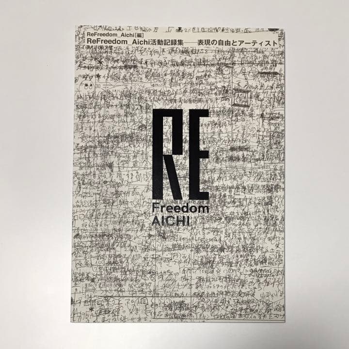 超希少　ReFreedom_AICHI活動記録集　あいちトリエンナーレ