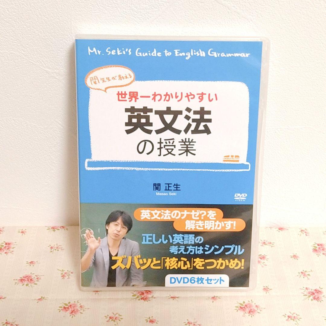 世界一わかりやすい英文法の授業 関正生 DVDセット (6枚組)