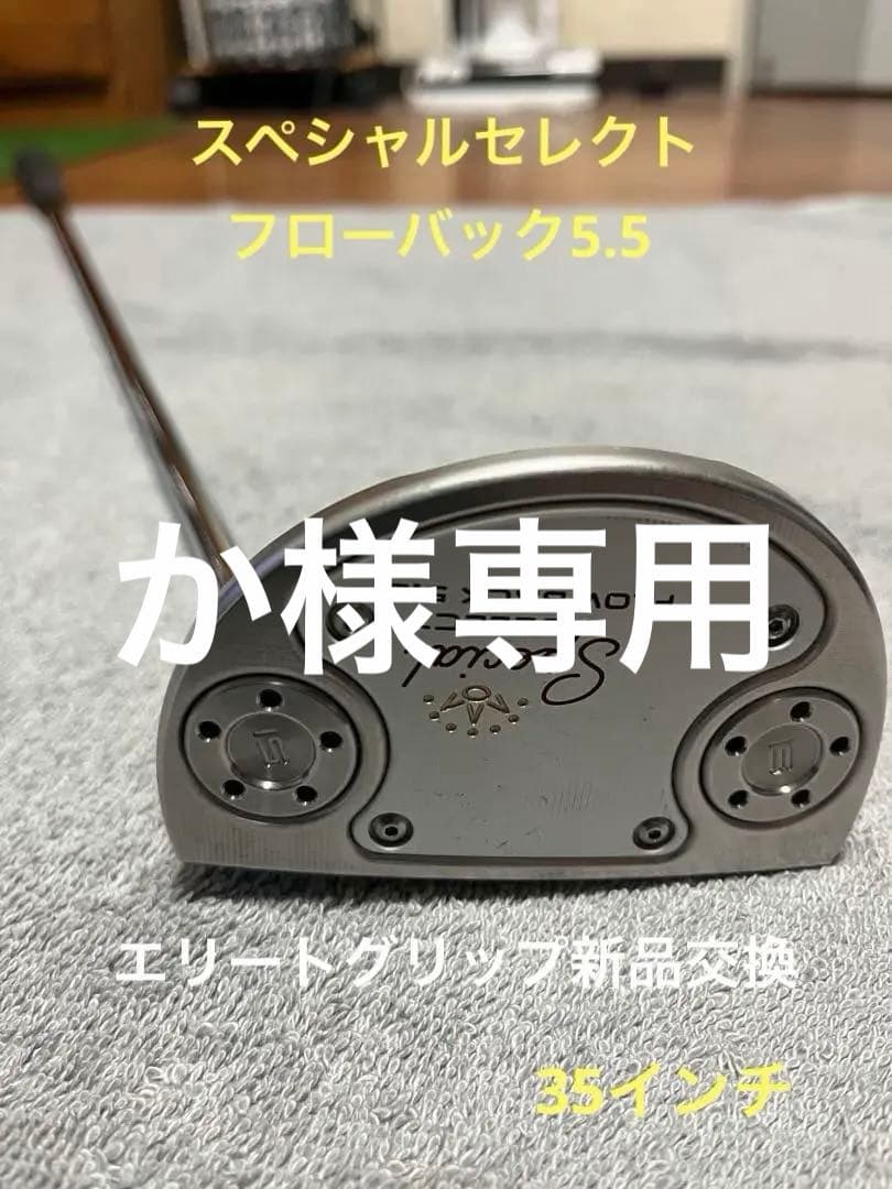 スコッティキャメロン　スペシャルセレクト　フローバック5.5 35インチ