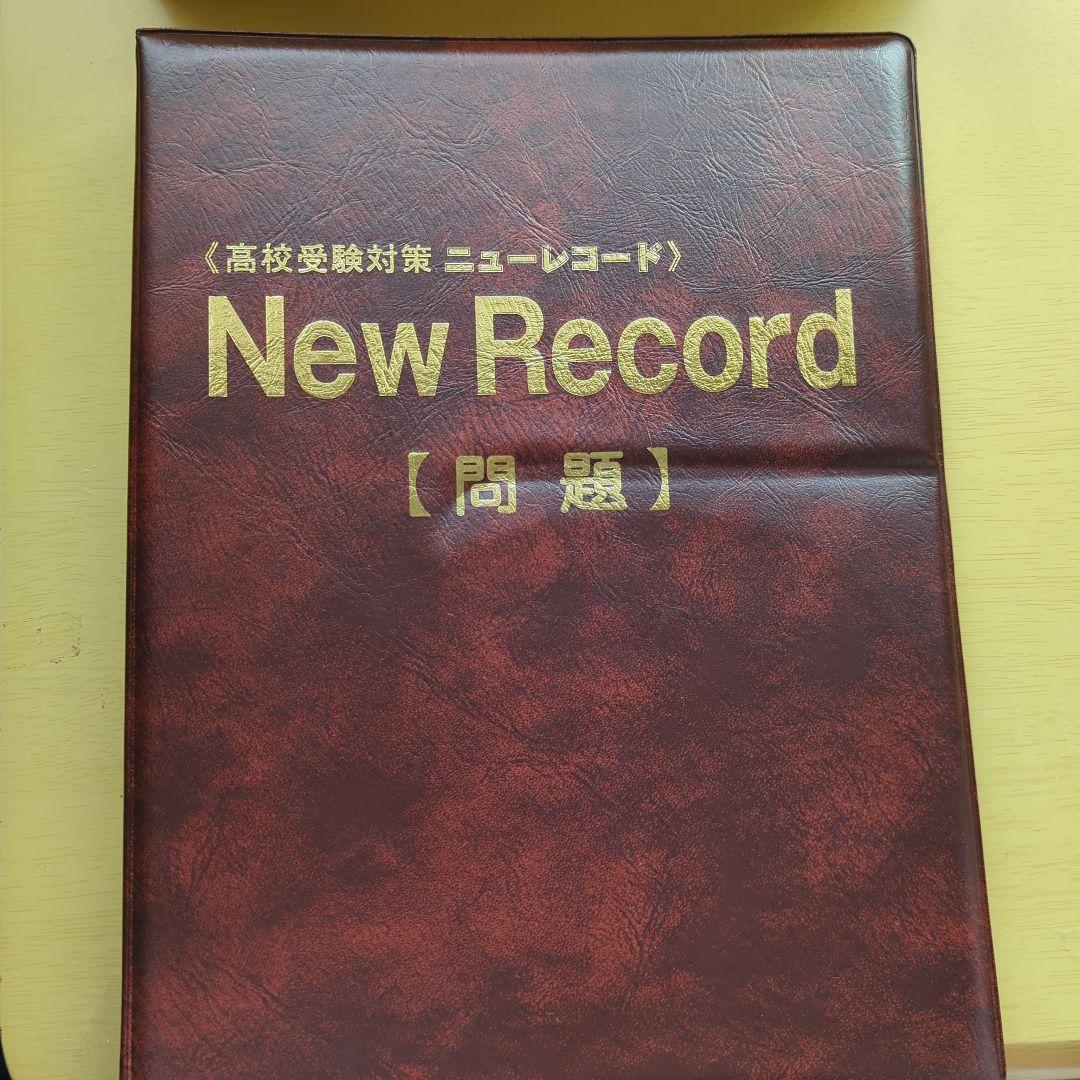 ニューレコード高校対策。一教科からでも販売できます