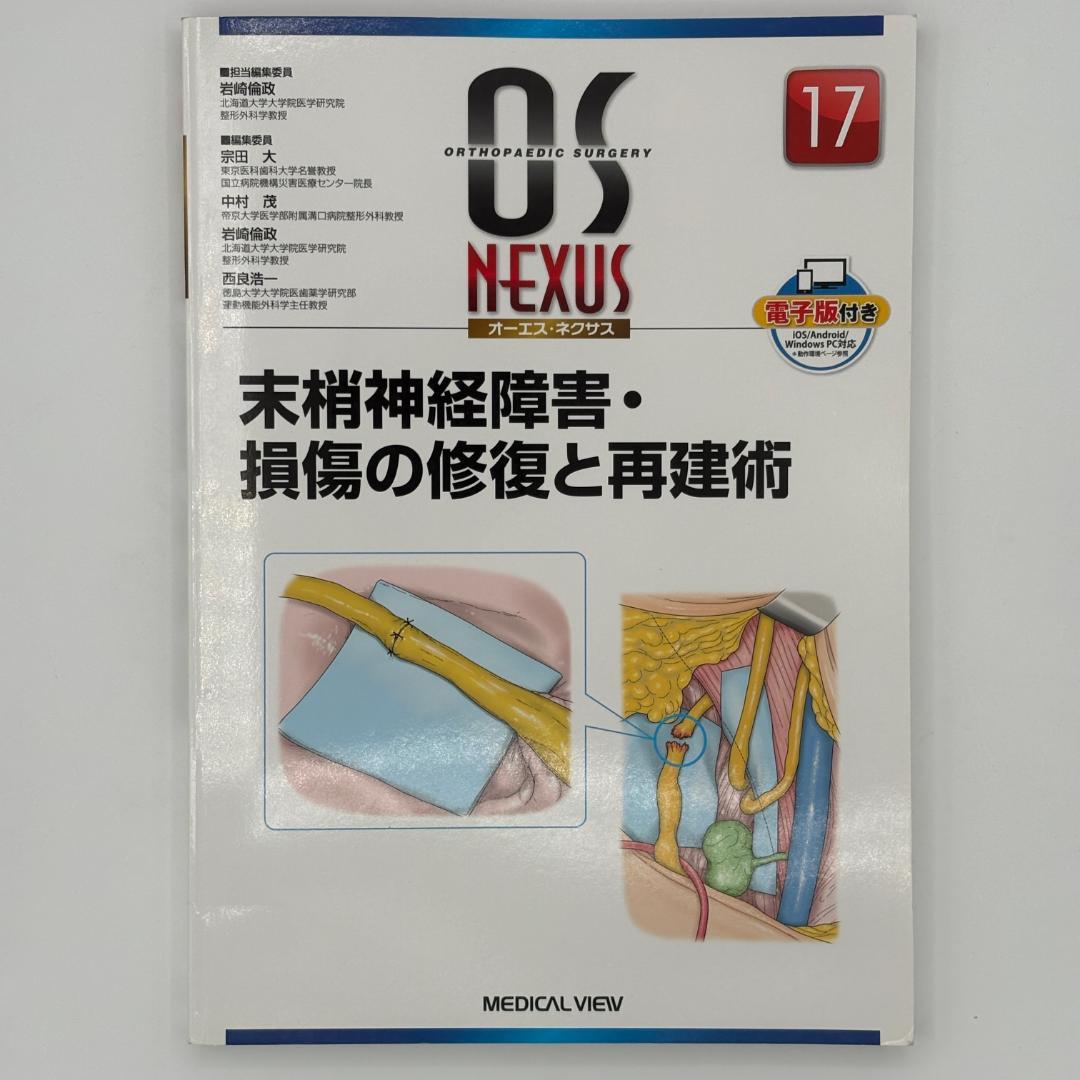 末梢神経障害・損傷の修復と再建術