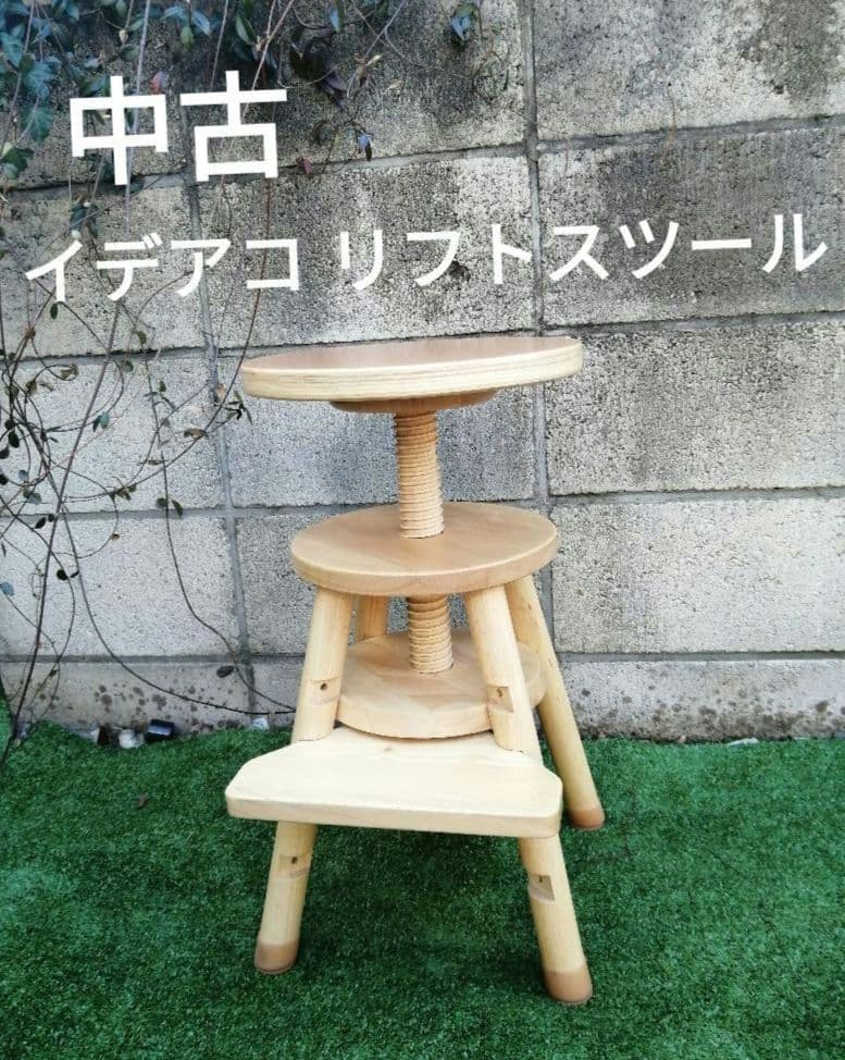 送料込み　中古　ideaco イデアコ Lift stool リフトスツール