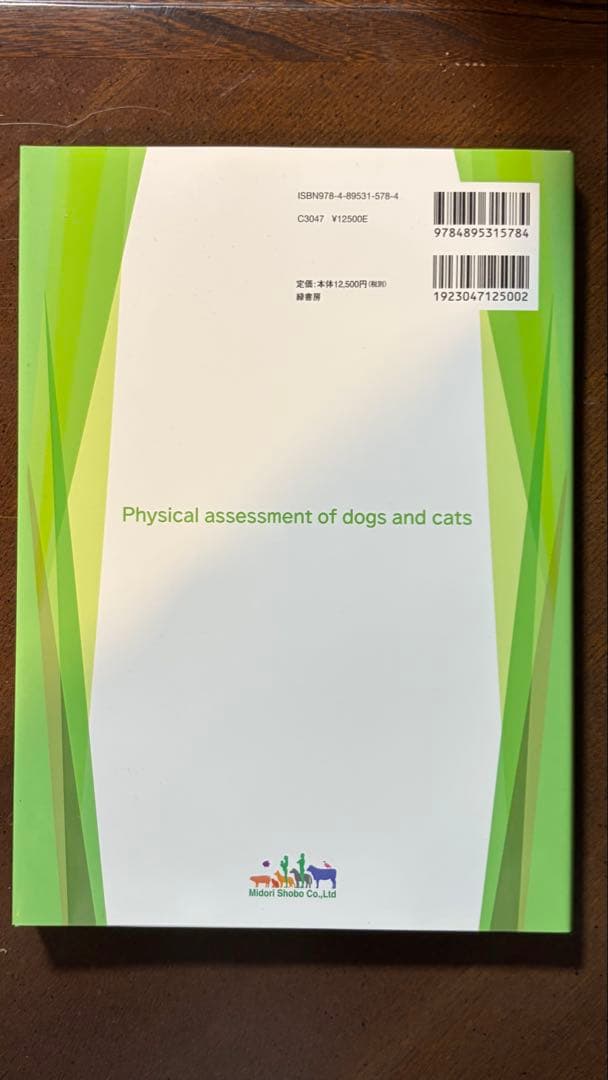 犬と猫のフィジカルアセスメント