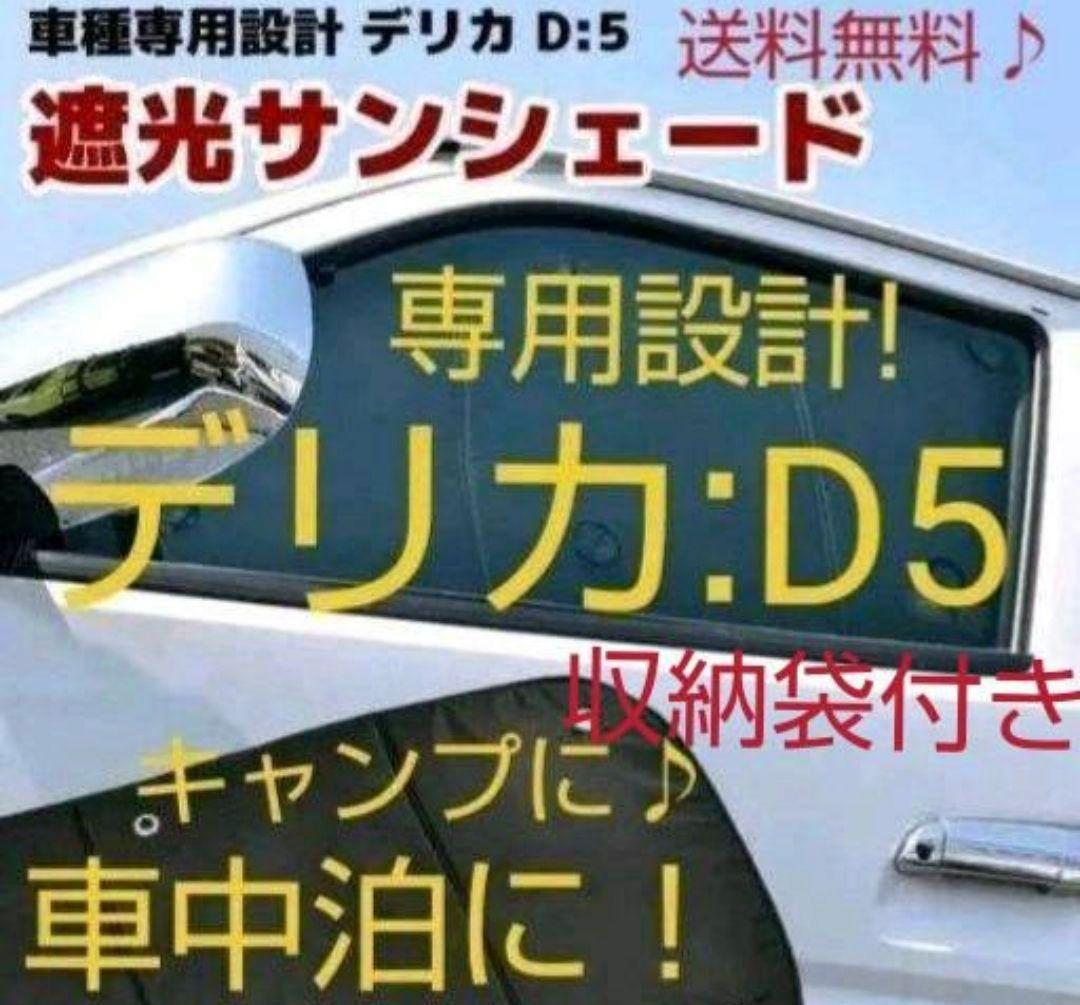 デリカD5 エコ サンシェード 日除け 1台分 10枚フルセット 車中泊 三菱