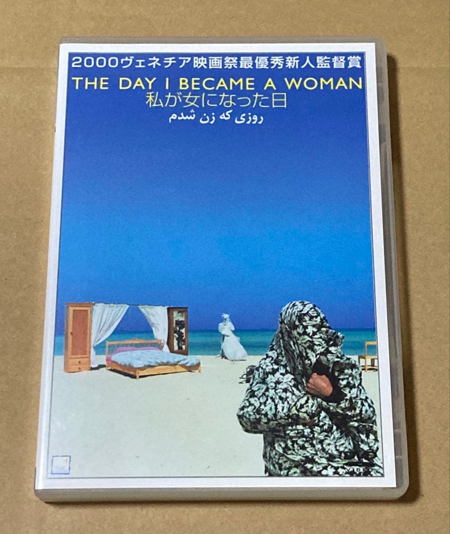 私が女になった日～幸せの砂を散りばめよう～('00イラン) 廃盤DVD