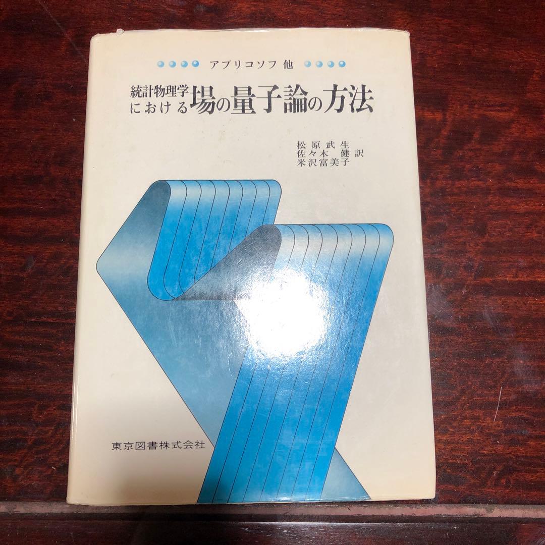 統計物理学における場の量子論の方法 アブリコソフ他著　松原他訳