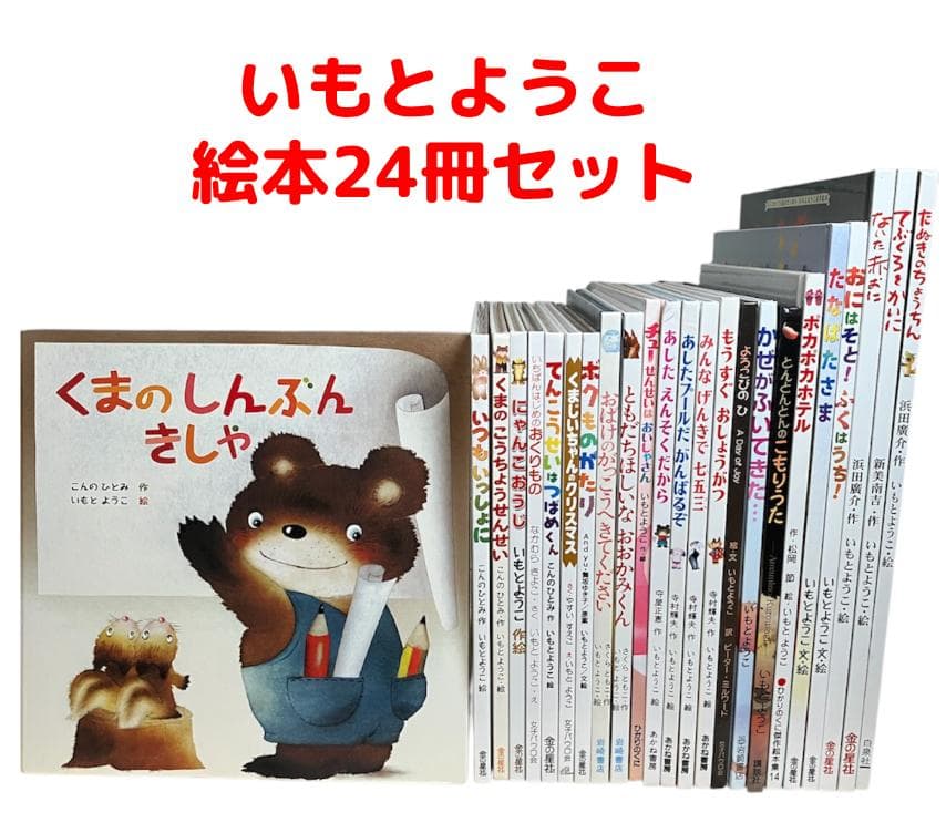 【おさおさ】人気絵本24冊セット くまのしんぶんきしゃ いつもいっしょに