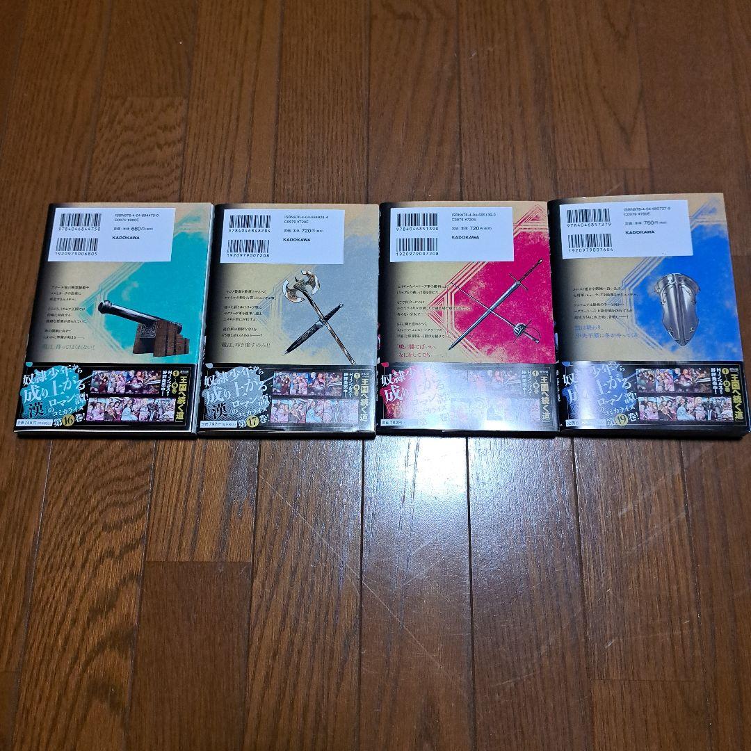 王国へ続く道 奴隷剣士の成り上がり 英雄譚 既刊1巻～19巻 全巻セット