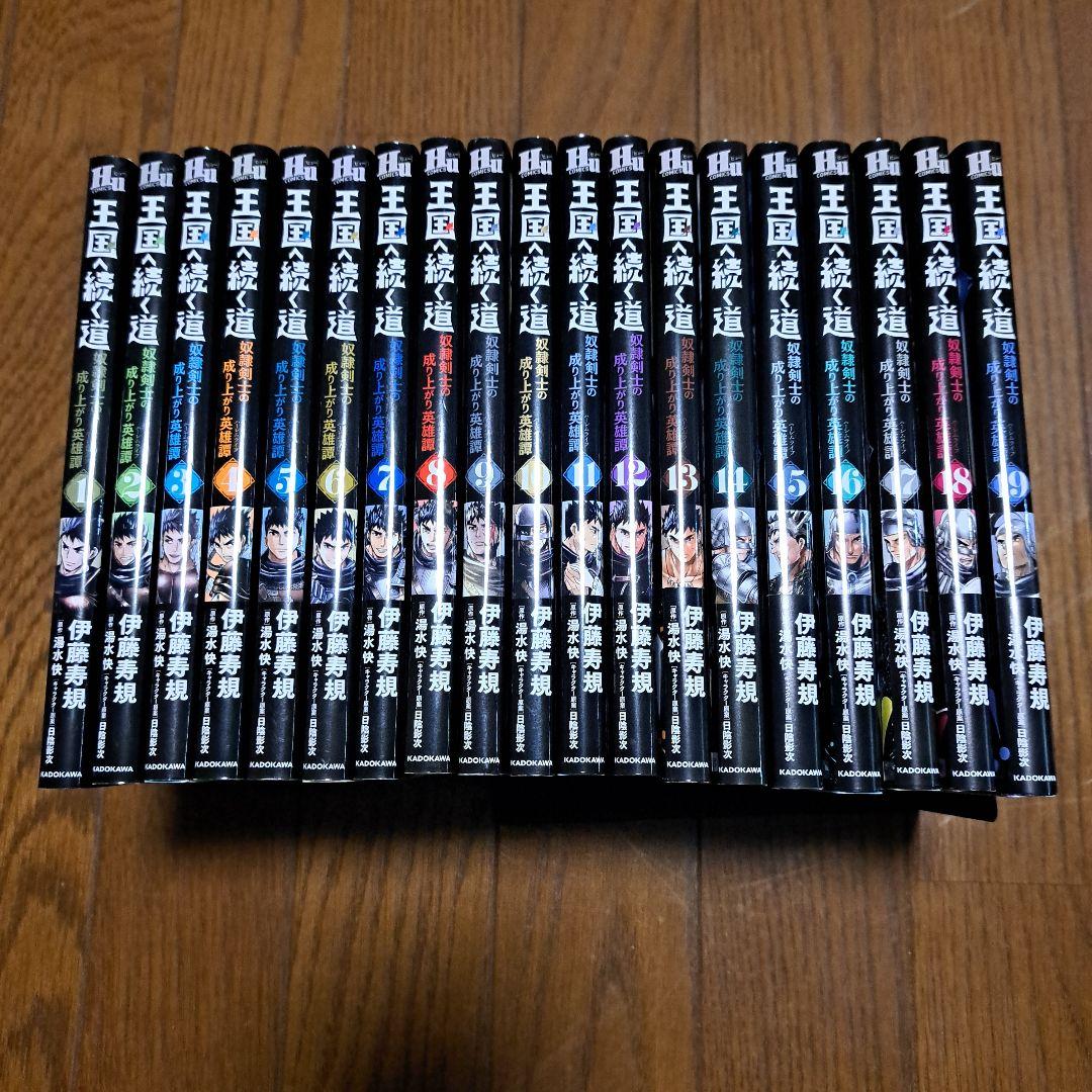 王国へ続く道 奴隷剣士の成り上がり 英雄譚 既刊1巻～19巻 全巻セット