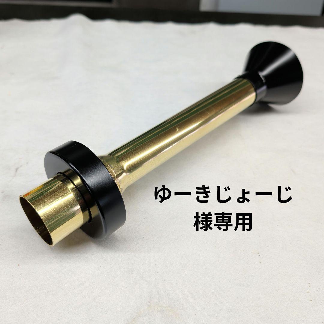 【ゆーきじょーじ】ゼンシン真鍮サイレンサー42-32