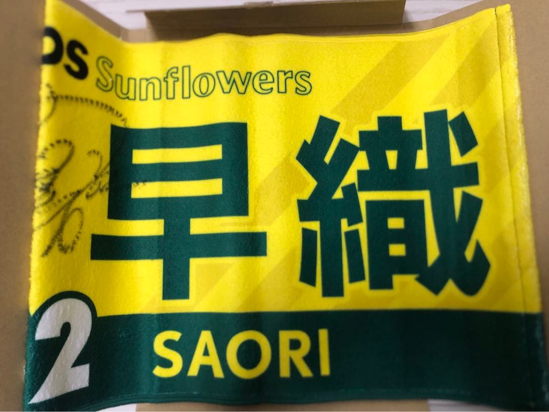 宮崎早織 直筆サイン入りタオル ENEOS公式アプリ当選品