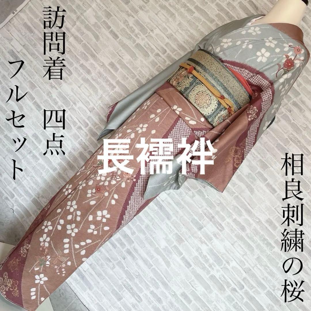 訪問着+長襦袢　フルセット　桜　相良刺繍　絞り　亀甲紋様　入学式　卒業式　Q5