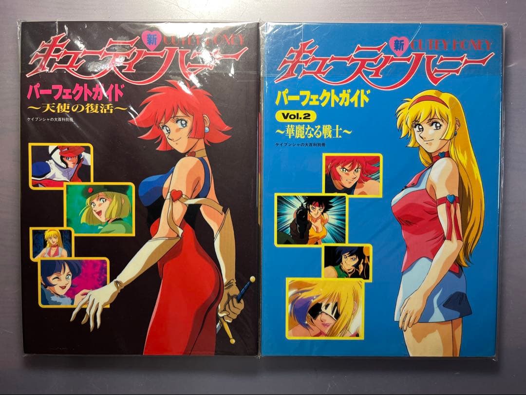 新 キューティーハニー パーフェクトガイド Vol.1&2 2冊揃い セット