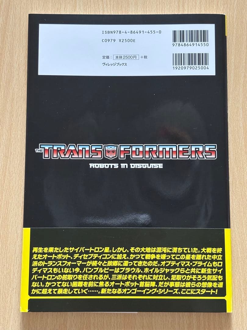 トランスフォーマー　ロボッツ・イン・ディスガイズ　1巻　邦訳　IDW 初版