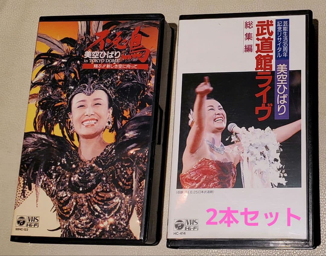 美空ひばり　VHS　2本セット