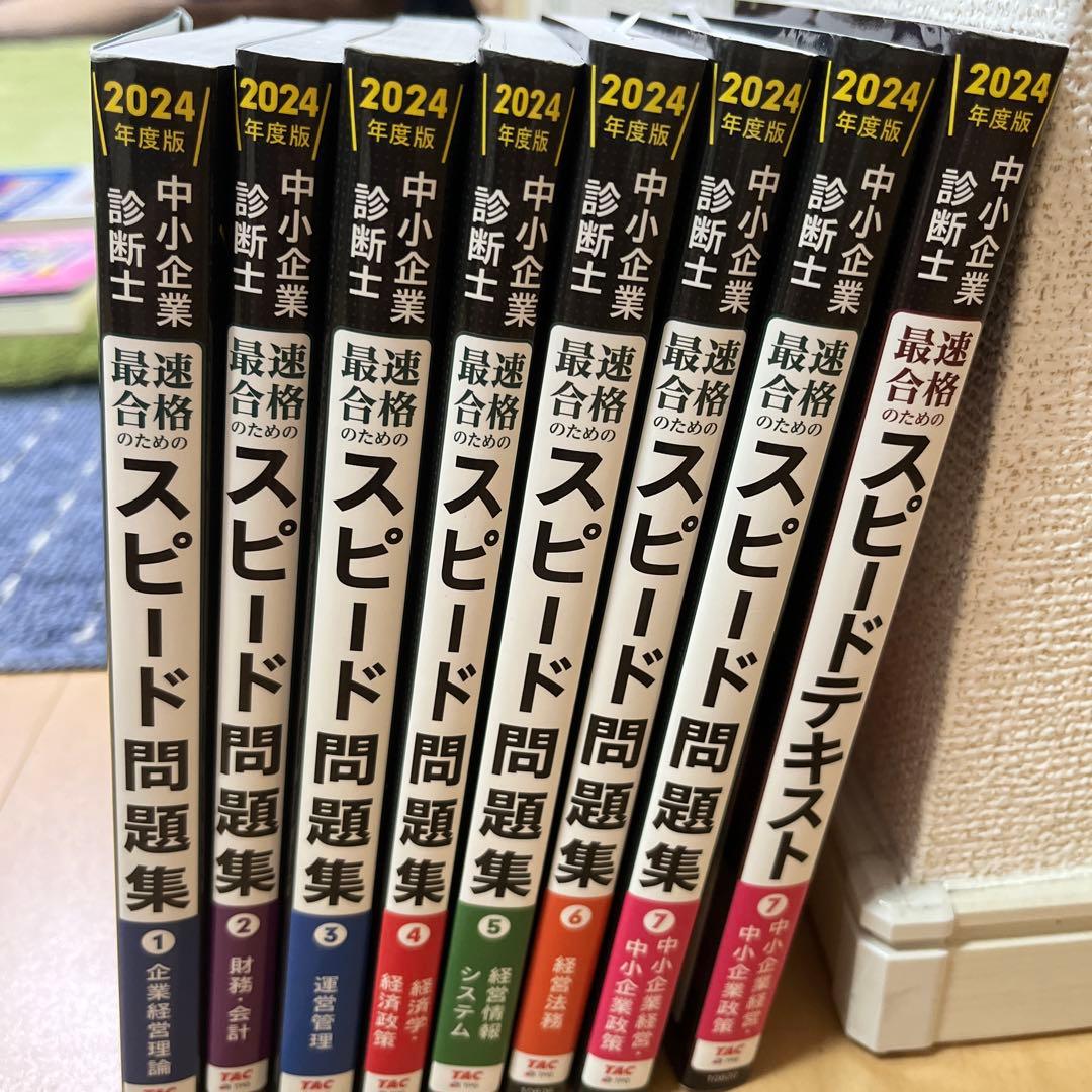 2024年版 スピード問題集 全7巻セット➕スピードテキスト⑦