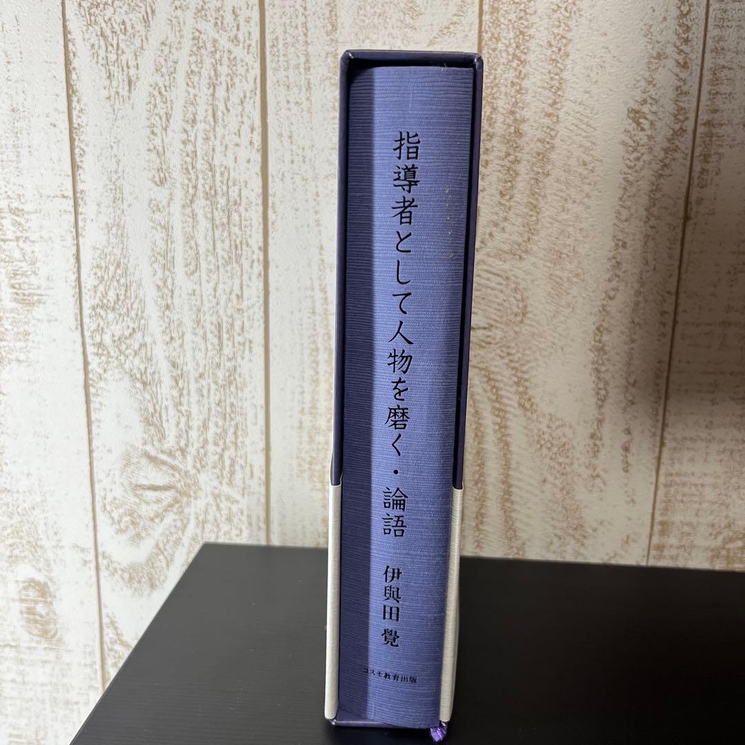指導者として人物を磨く・論語　伊與田覺