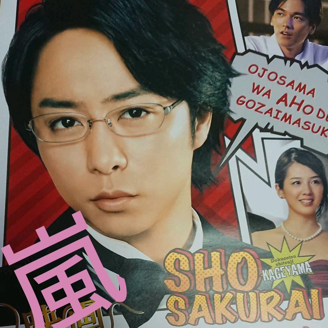 映画　謎解きはディナーのあとで　ポスター　当時もの