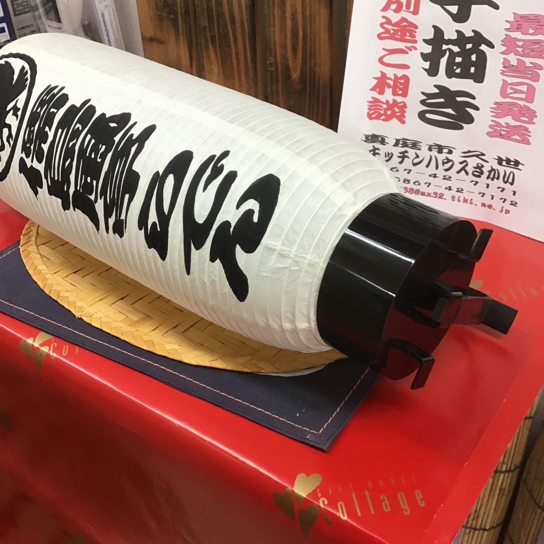 Ｇｏｏｙａ 様　４個でちょうちん白無地に名入れ　弓張　904