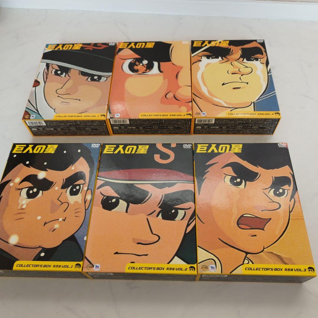 巨人の星　全話収録DVDセット中古美品おまけ付き