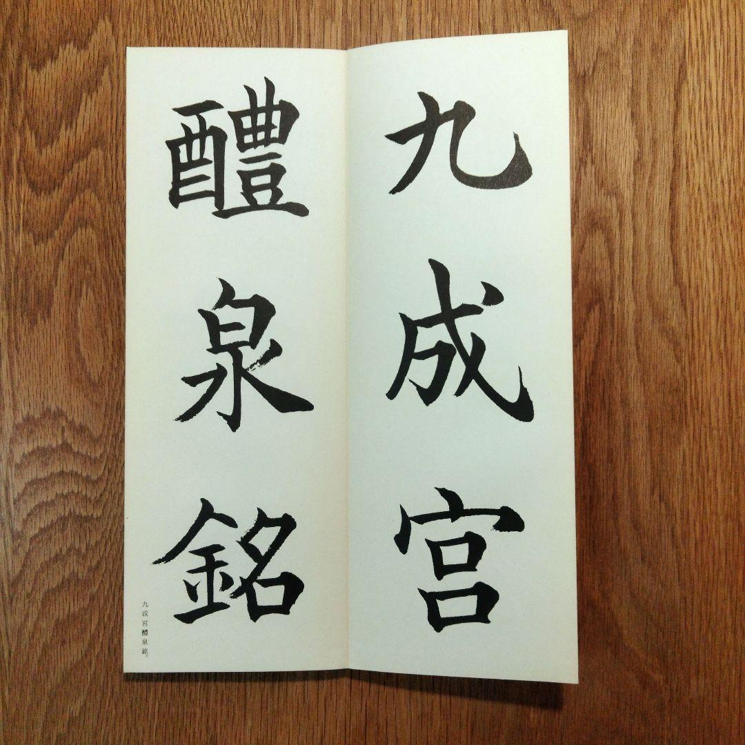 松本芳翠 九成宮醴泉銘 臨書手本3 二玄社