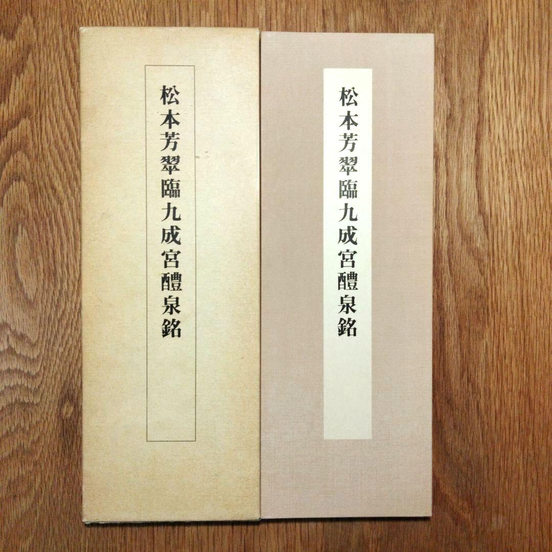 松本芳翠 九成宮醴泉銘 臨書手本3 二玄社