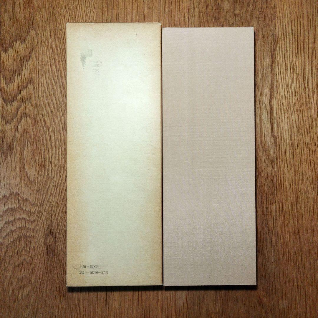 松本芳翠 九成宮醴泉銘 臨書手本3 二玄社