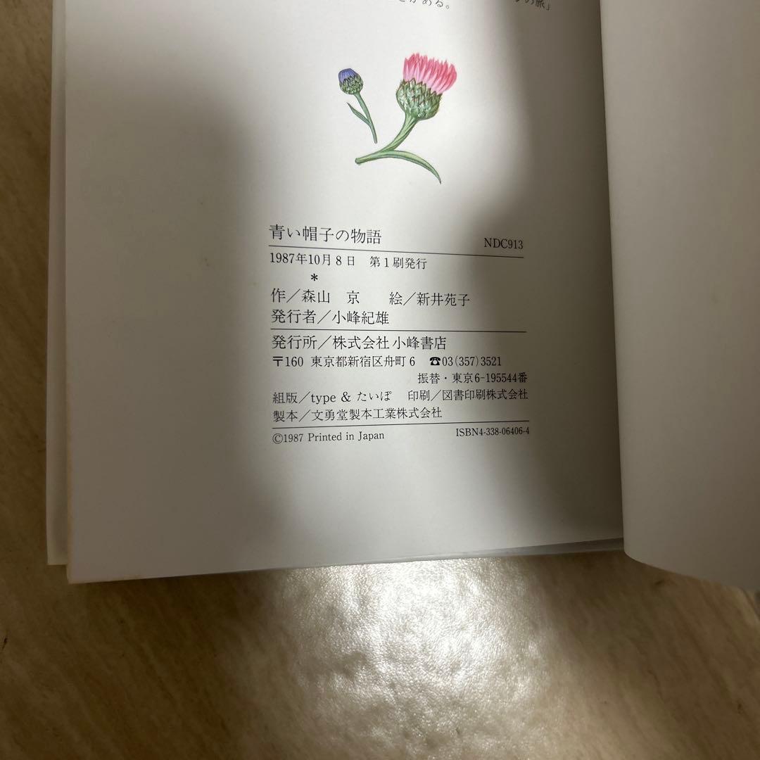 希少！サイン付き？青い帽子の物語（プチえほん）/森山京、 新井苑子／小峰書店