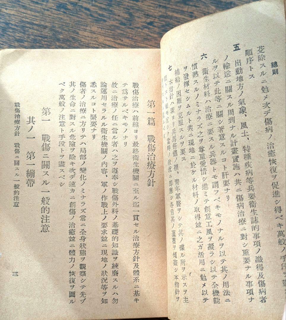 希少 戦前 医学書 戦傷治療 外科書 軍医資料 古書 昭和初期 激レア