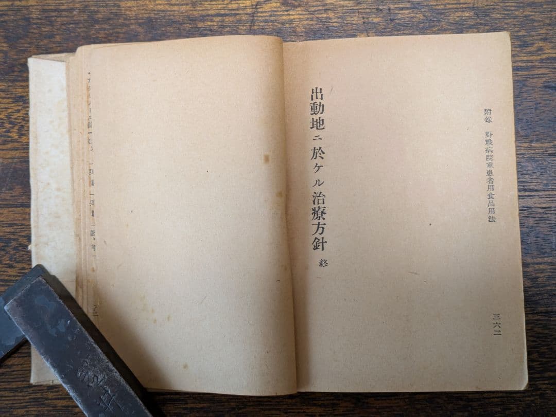 希少 戦前 医学書 戦傷治療 外科書 軍医資料 古書 昭和初期 激レア