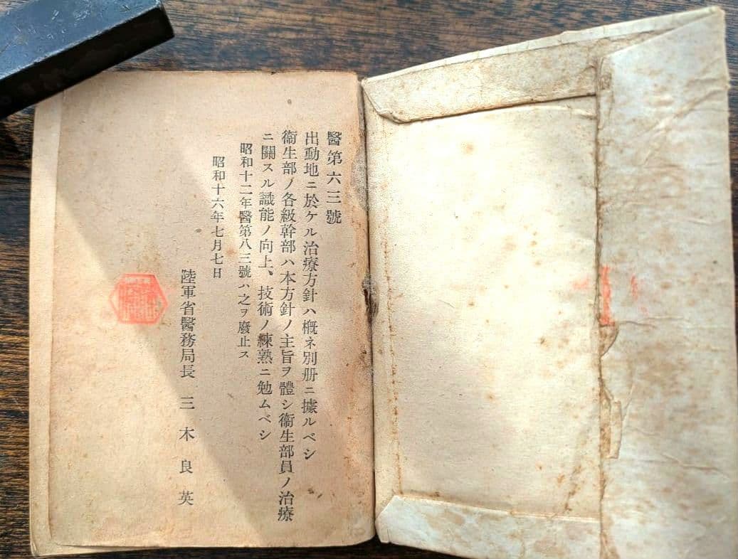 希少 戦前 医学書 戦傷治療 外科書 軍医資料 古書 昭和初期 激レア