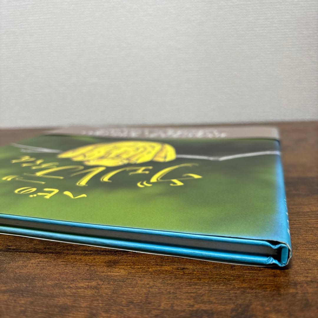 【絶版希少】 ヘビのヴェルディくん 初版 帯付き