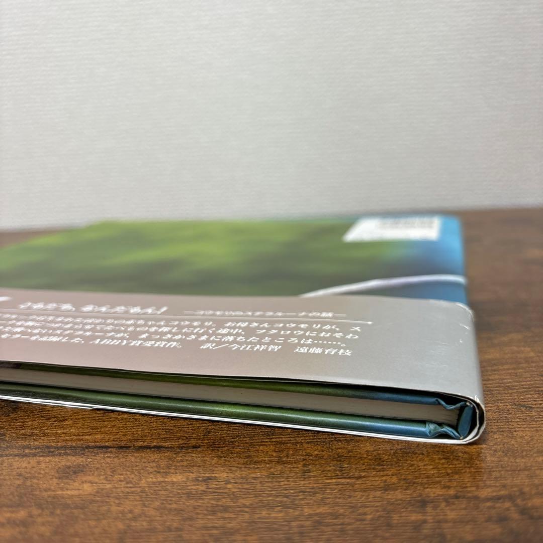 【絶版希少】 ヘビのヴェルディくん 初版 帯付き