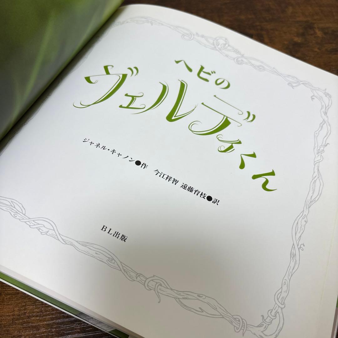 【絶版希少】 ヘビのヴェルディくん 初版 帯付き