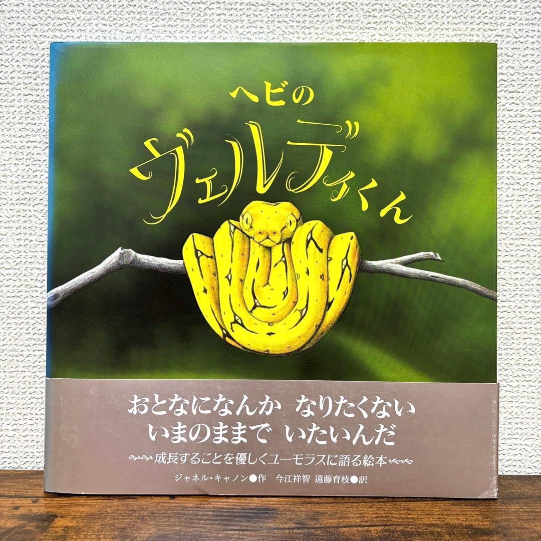 【絶版希少】 ヘビのヴェルディくん 初版 帯付き