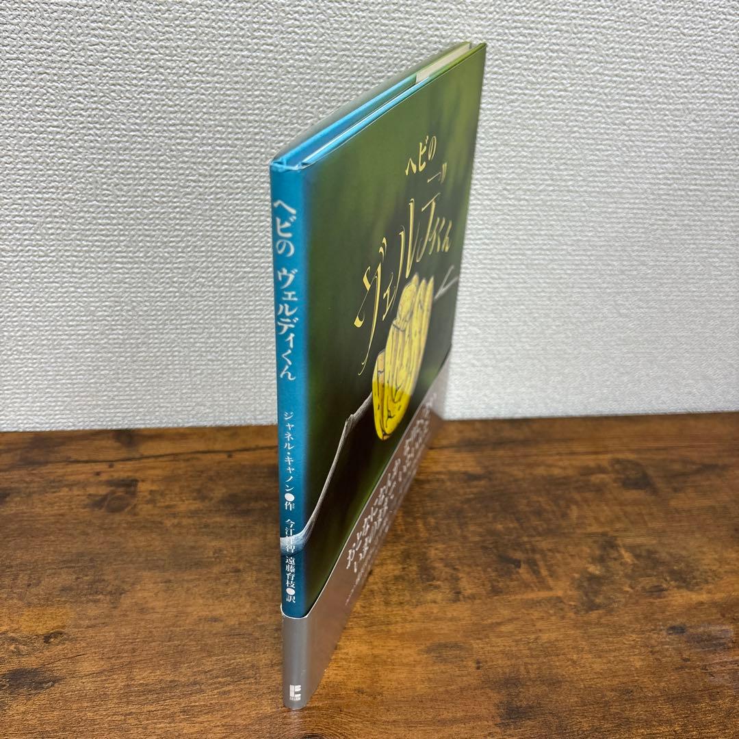 【絶版希少】 ヘビのヴェルディくん 初版 帯付き