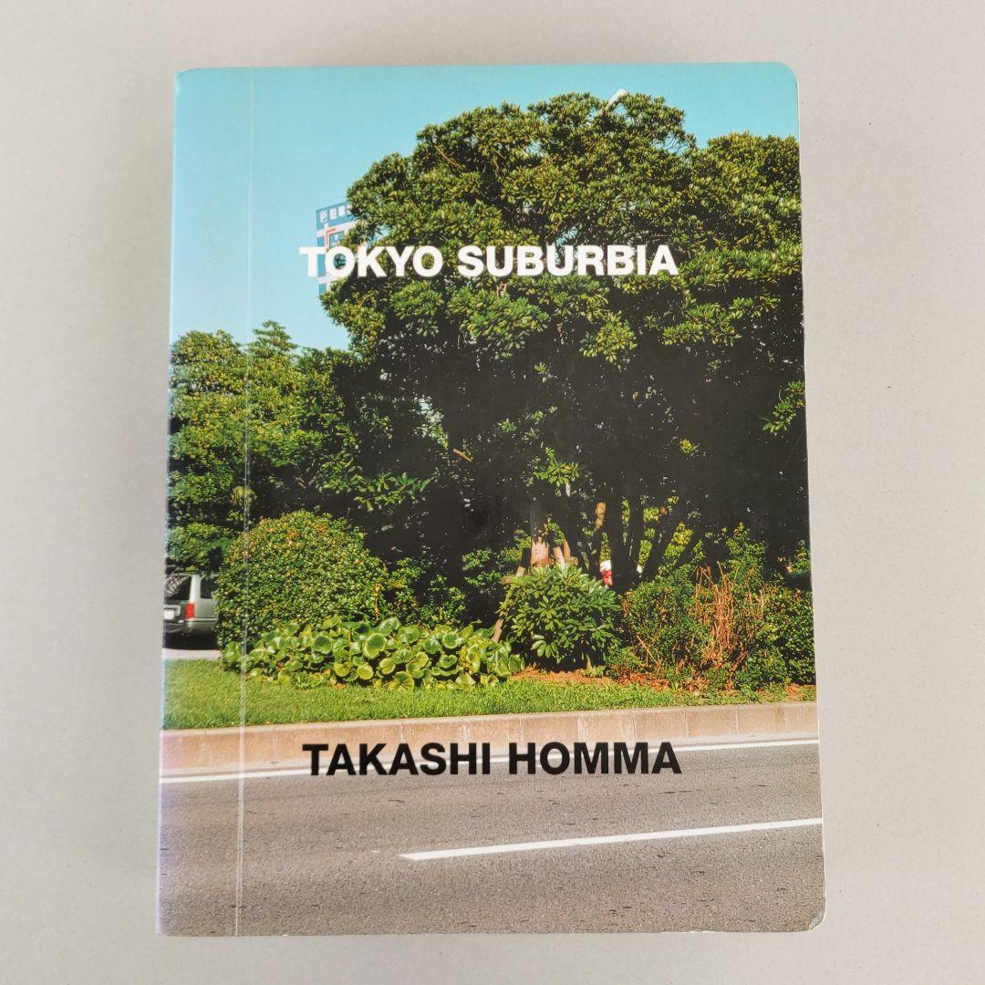 【絶版品】ホンマタカシ 写真集 「TOKYO SUBURBIA」東京郊外