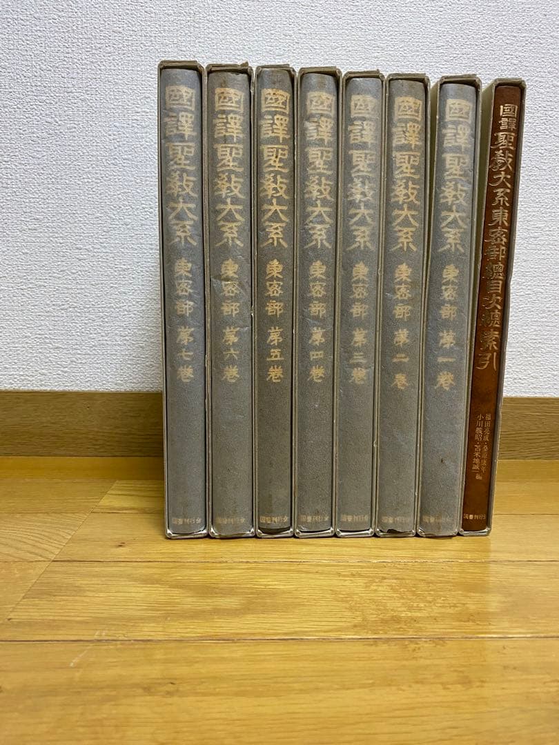 国訳聖教大系 東密部全7巻 及び東密部総目次総索引索１巻 計８冊