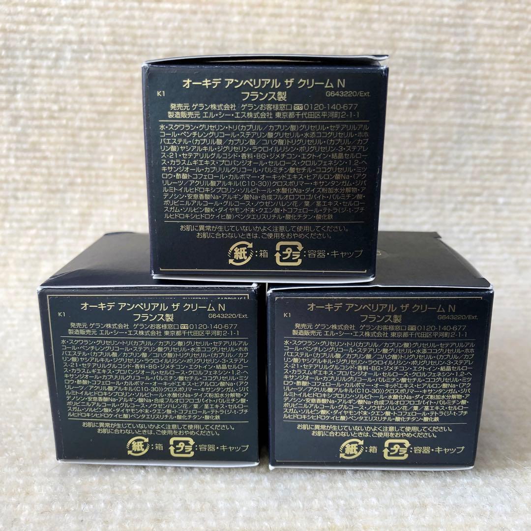 【未使用】ゲラン オーキデ アンペリアル ザ クリーム N 7ml×3個