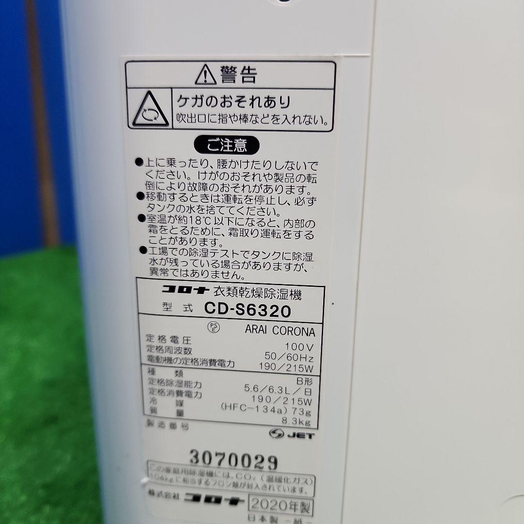 H339★コロナ衣類乾燥除湿器CD-S6320／2020年製・保証付・送料無料