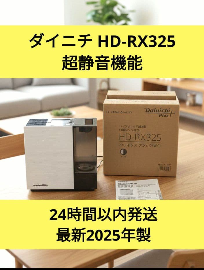 ダイニチ HD-RX325 加湿器 2025年製 静音 簡単お手入れ 花粉対策