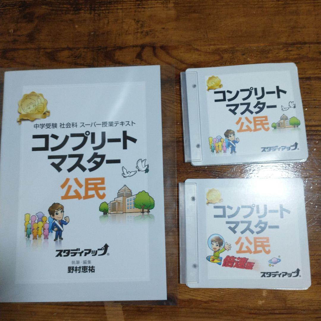 中学受験　地理歴史公民セット②　スーパー暗記テキスト　スタディアップ