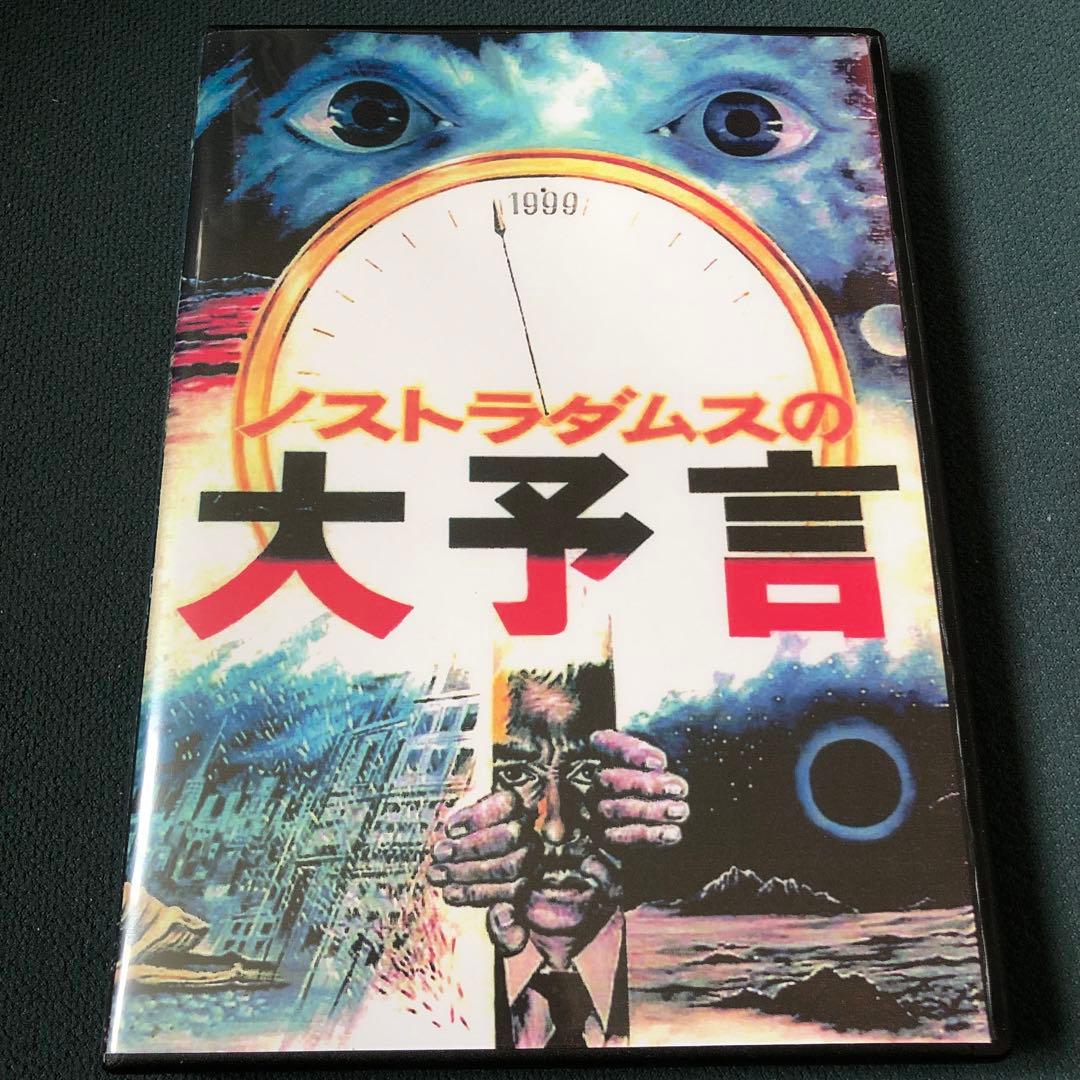 ノストラダムスの大予言【5枚組】　DVD