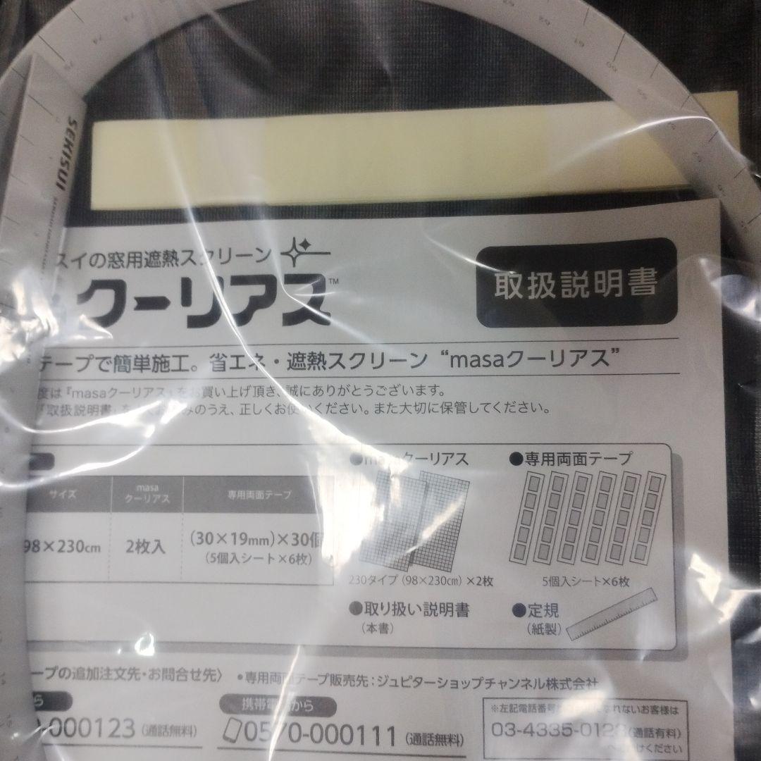 【未使用】遮熱スクリーン　クーリアス2枚✕2セット（4枚）98✕230cm