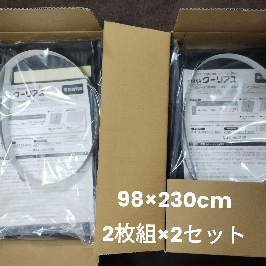 【未使用】遮熱スクリーン　クーリアス2枚✕2セット（4枚）98✕230cm